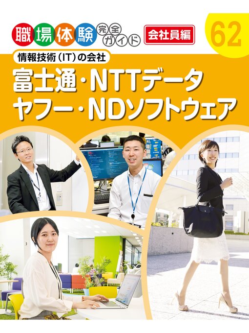 ポプラ社作の職場体験完全ガイド　情報技術（ＩＴ）の会社　富士通・ＮＴＴデータ・ヤフー・ＮＤソフトウェアの作品詳細 - 貸出可能